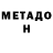 Метадон кристалл nico ya